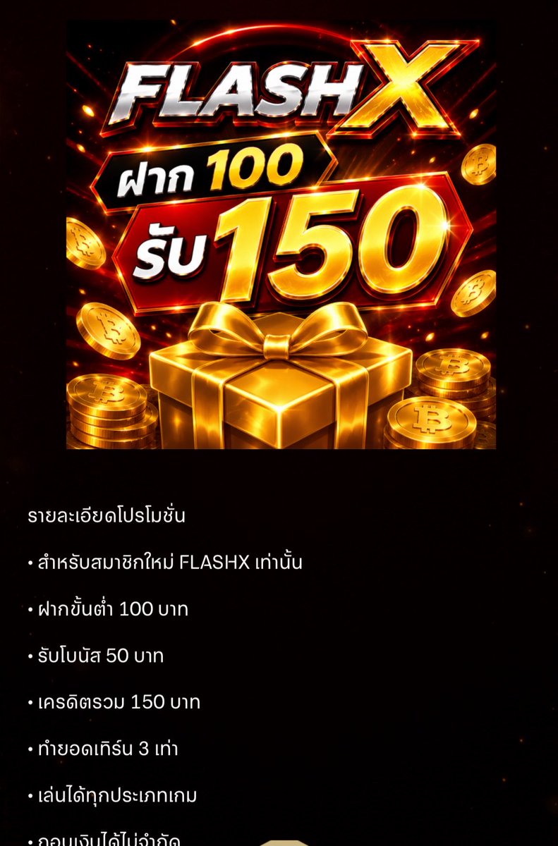 Youngrum_CB's tweet photo. #FLASHX 🔥

▪️100 รับ 150
ได้-เสีย 3 เท่า ถอนไม่อั้น 
✔️ตั้งค่าโปรก่อนฝาก 

ทางรำ👉 https://t.co/4IJSYZ9dTV https://t.co/aFbEIrzMOk