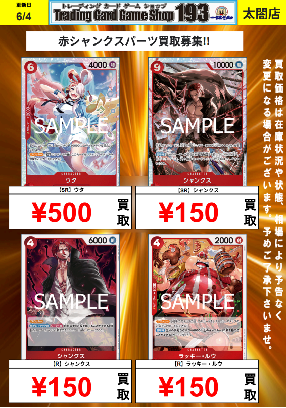 ワンピカード 買取募集】 赤シャンクス 関連パーツ買取募集‼ 【SR