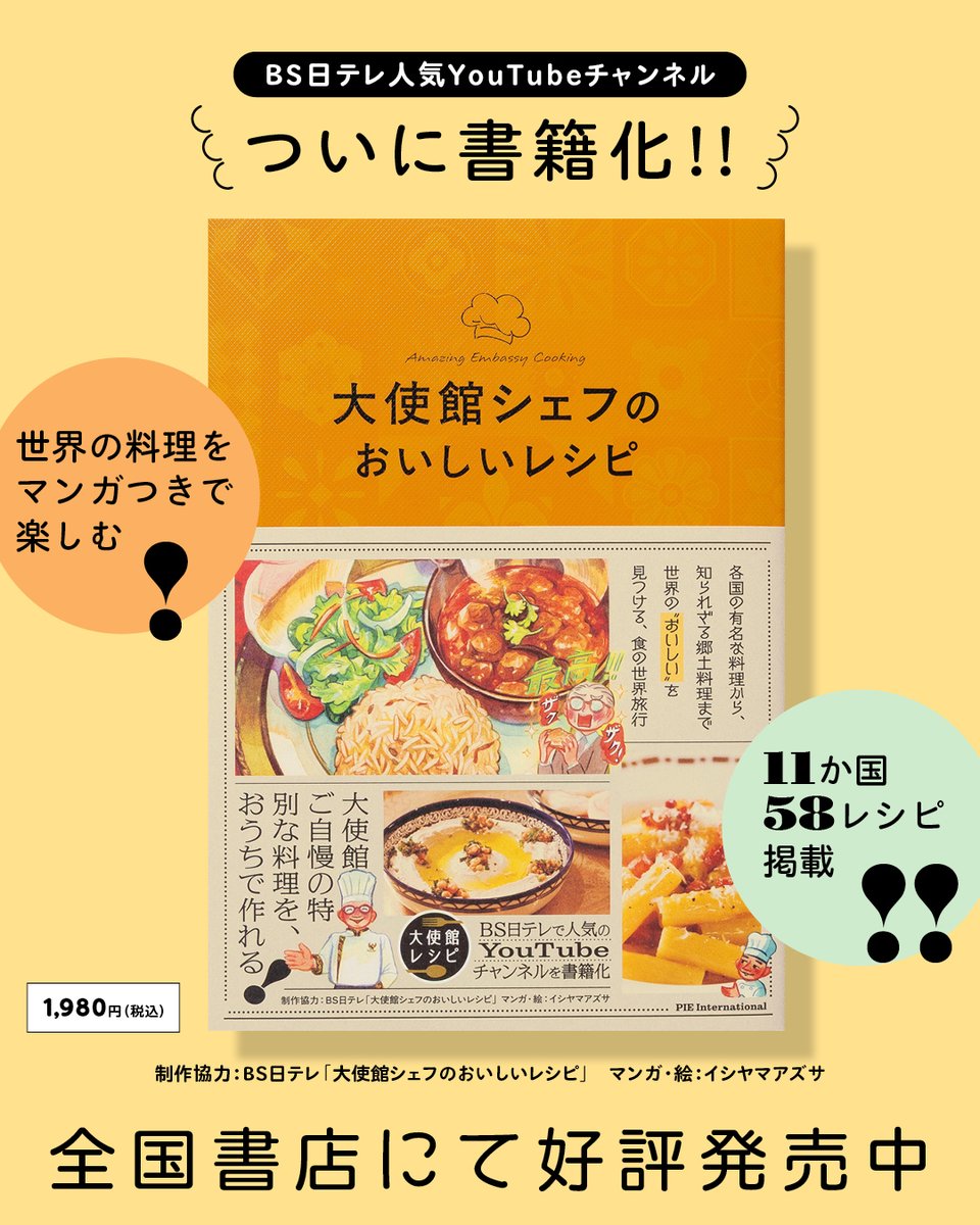 PIE_BOOKS's tweet photo. 🌟イベント情報🌟
今週末開催の「大使館シェフのおいしいレシピ presents 世界グルメフェス 2026」物販ブースで『大使館シェフのおいしいレシピ』を販売します。大使やゲストしか味わえない本格的な料理を家庭で再現できて、海外旅行気分が味わえる１冊です。ぜひお立ち寄りください！ https://t.co/qCPCsAb5qm