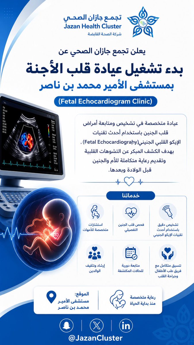 JazanCluster's tweet photo. #خدمات_طبية |

يواصل #تجمع_جازان_الصحي تعزيز خدماته التخصصية ببدء تشغيل عيادة قلب الأجنة بمستشفى الأمير محمد بن ناصر، لتقديم تشخيص دقيق ومتابعة متقدمة لصحة قلب الجنين، بما يسهم في الكشف المبكر عن التشوهات القلبية ورفع جودة الرعاية للأم والجنين. https://t.co/74c0IJUGF4