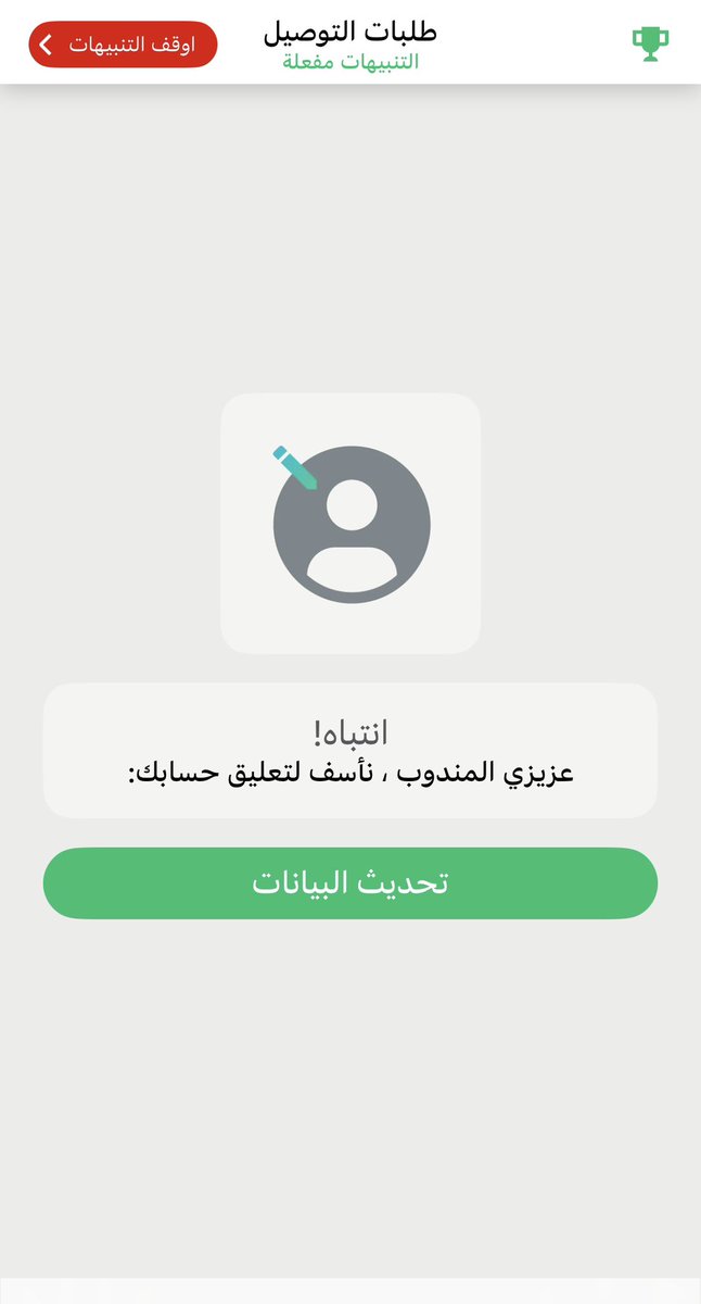 u_b3t's tweet photo. @AppMrsool السلام عليكم. تم اغلاق حسابي بطلب تحديث البيانات و تم الدخول على الرابط ووضع رقم الجوال ولكن لم يظهر لي اي بيانات مطلوب تحديثها. دعم المناديب لايوجد به تواصل ابدا. ارجو مساعدتي في حل هذه المشكله. مرفق الصور التي تظهر اثناء تحديث البيانات https://t.co/RDxTHiKVMW