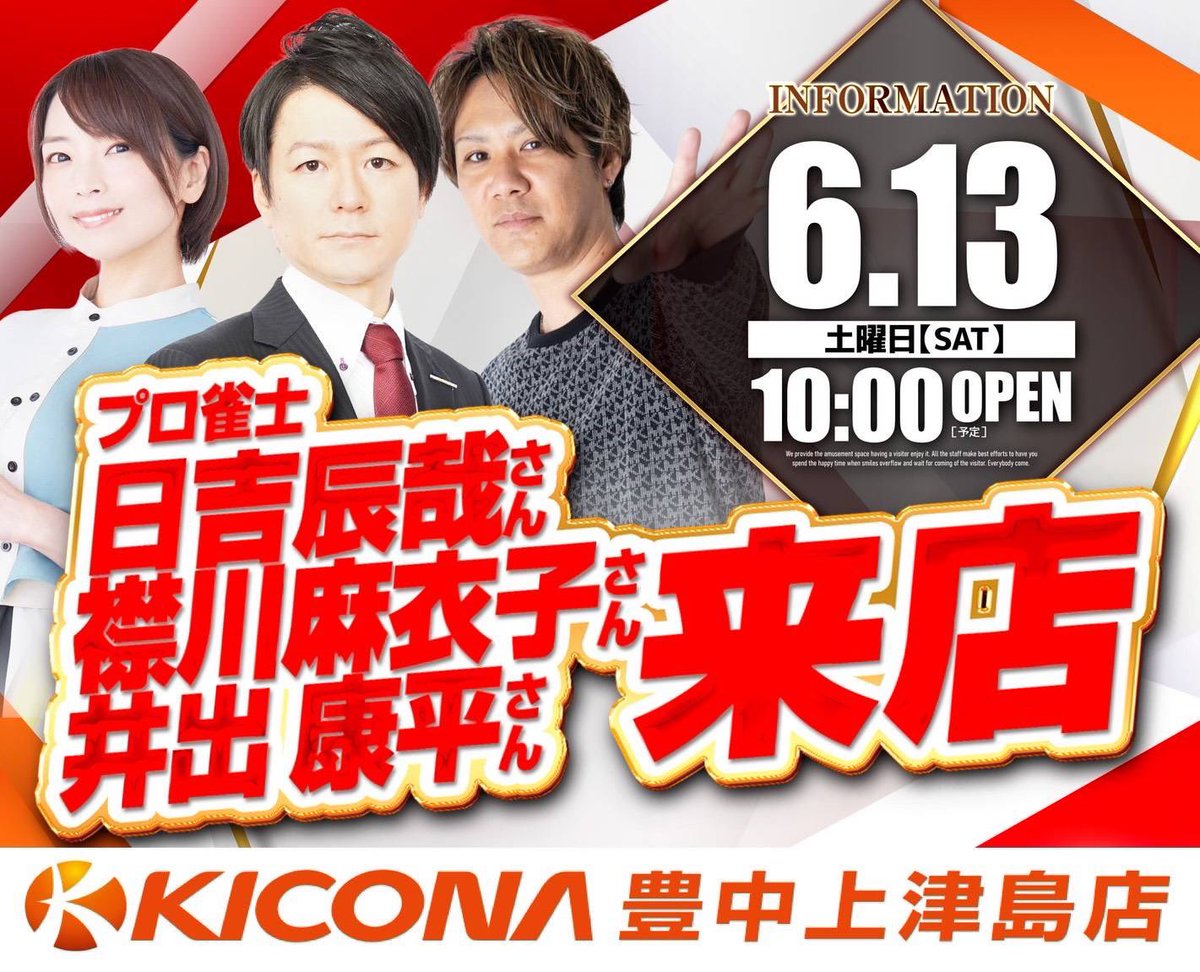 NPO_MPC's tweet photo. ようやく解禁

弊社初のお仕事の告知です

ついに初パチンコ店へ
襟川麻衣子さん来店に至りました

1日中、盛り上がらせる為
お二人にもご参加頂き3人で御来店いただけます

6/13土曜
大阪　キコーナ豊中上津島店

9:30〜

#キコーナ上津島
#襟川麻衣子
#日吉辰哉
#井出康平

https://t.co/dk07uSfVzp https://t.co/0mjJdbSX5F