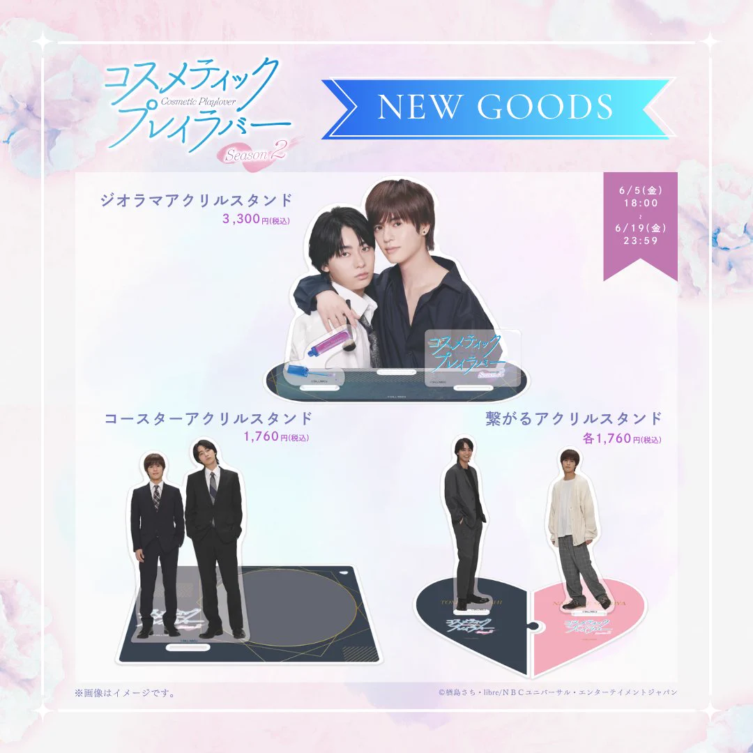 【即購入不可】コスメティック・プレイラバー アクスタ ドラマ「コスメティック・プレイラバー Season2」【公式】 on X