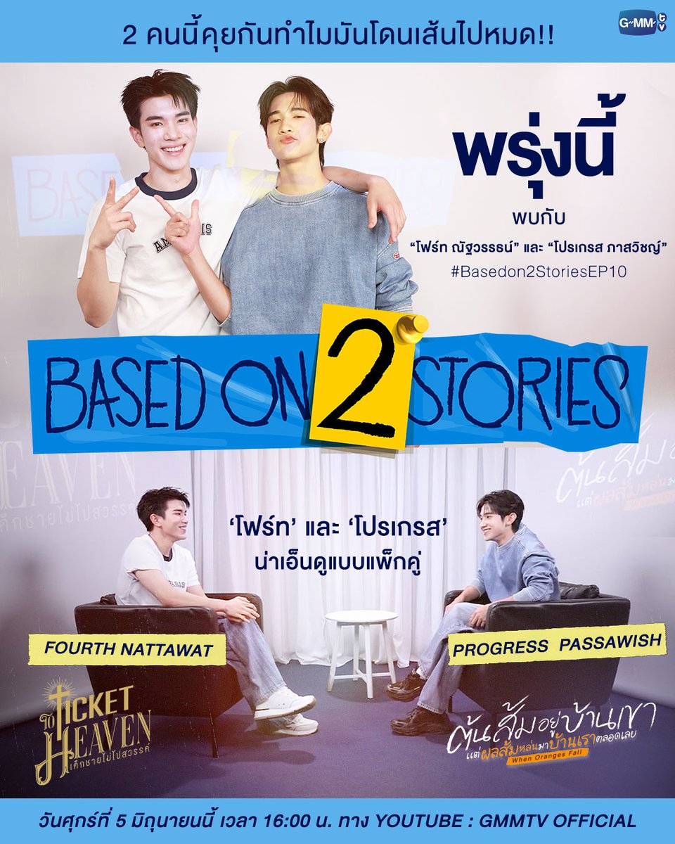 GMMTV's tweet photo. พรุ่งนี้ #Basedon2StoriesEP10 พบกับ "โฟร์ท" และ "โปรเกรส" 2 นักแสดงจากซีรีส์เรื่อง "Ticket To Heaven เด็กชายไม่ไปสวรรค์" และ "ต้นส้มอยู่บ้านเขา แต่ผลส้มหล่นมาบ้านเราตลอดเลย When Oranges Fall" 2 คนนี้คุยกันทำไมมันโดนเส้นไปหมด น่าเอ็นดูแบบแพ็กคู่

เจอกัน พรุ่งนี้ 16.00 น. ทาง YouTube : GMMTV Official
#Basedon2Stories
#GMMTV 
@tawattannn @___progresss___