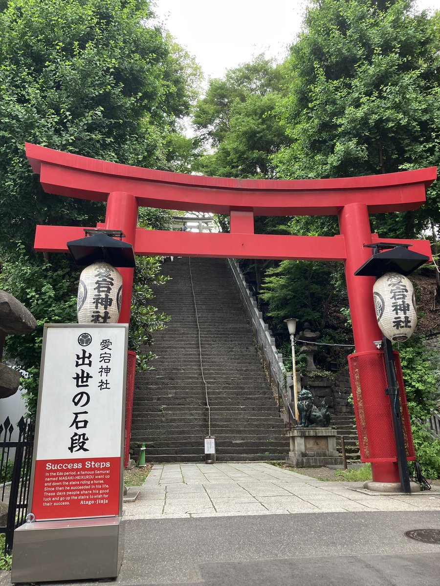 KosukeYAMAchan's tweet photo. 本日はStoryHub代表の田島将太さんを取材。

取材先が虎ノ門だったので、愛宕神社に立ち寄りました。

「出世の石段」は何度見ても迫力があります。 https://t.co/ektzu2PruF