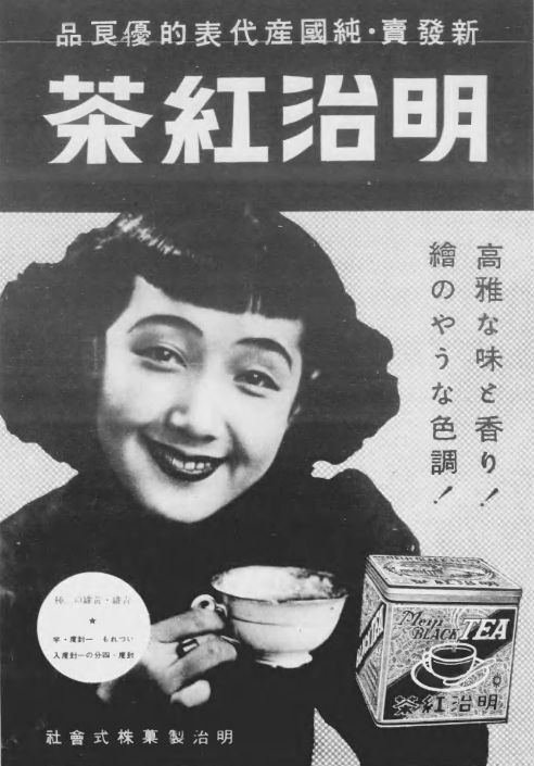 紅茶っ子ページです 明治製菓が1939年ごろに出していた紅茶の広告☕ 「ヒノキのような色調