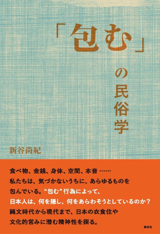 kyoto_library's tweet photo. #こんな本入りました No.151『「包む」の民俗学』
私たちは、何気なく衣服に身を包み、おにぎりを海苔で包み、お弁当箱を風呂敷で包み、食後は笹の葉で包まれたくず饅頭を食べたりしています。その「包む」文化を謎解いてみませんか？
＃京都府立図書館　＃包装
https://t.co/VGBFRkktpi https://t.co/PDkpcQFpKj