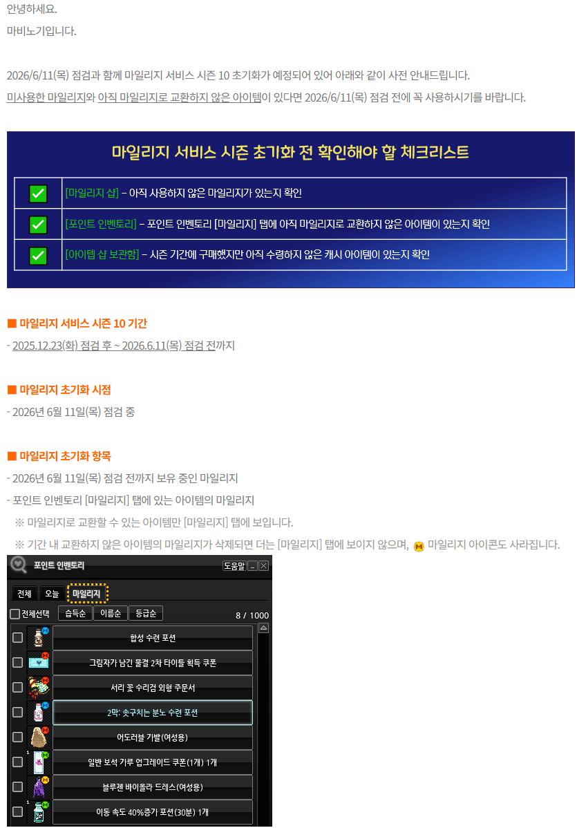 LT_Hanui's tweet photo. 마비노기 마일리지 서비스 시즌 10 초기화 사전 안내 (2026/6/11(목) 점검 시 초기화) https://t.co/M47yTSj5OT