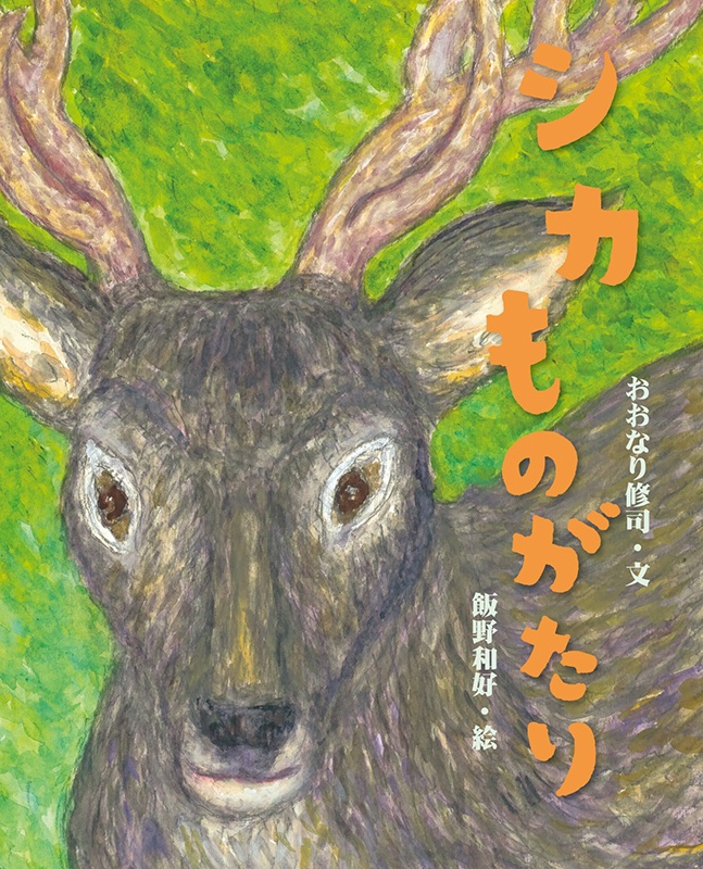 ehonkan's tweet photo. 読売KODOMO新聞で紹介された児童書のブックフェア「#本屋さんイチオシの100冊」が、全国の書店で開催中です！
絵本館の『#シカものがたり』（おおなり修司・文／飯野和好・絵）も選ばれています！🦌
絵本史上初!?の詩吟風絵本、ぜひこの機会に吟じてみてください。 https://t.co/e0Hgu2SpNJ