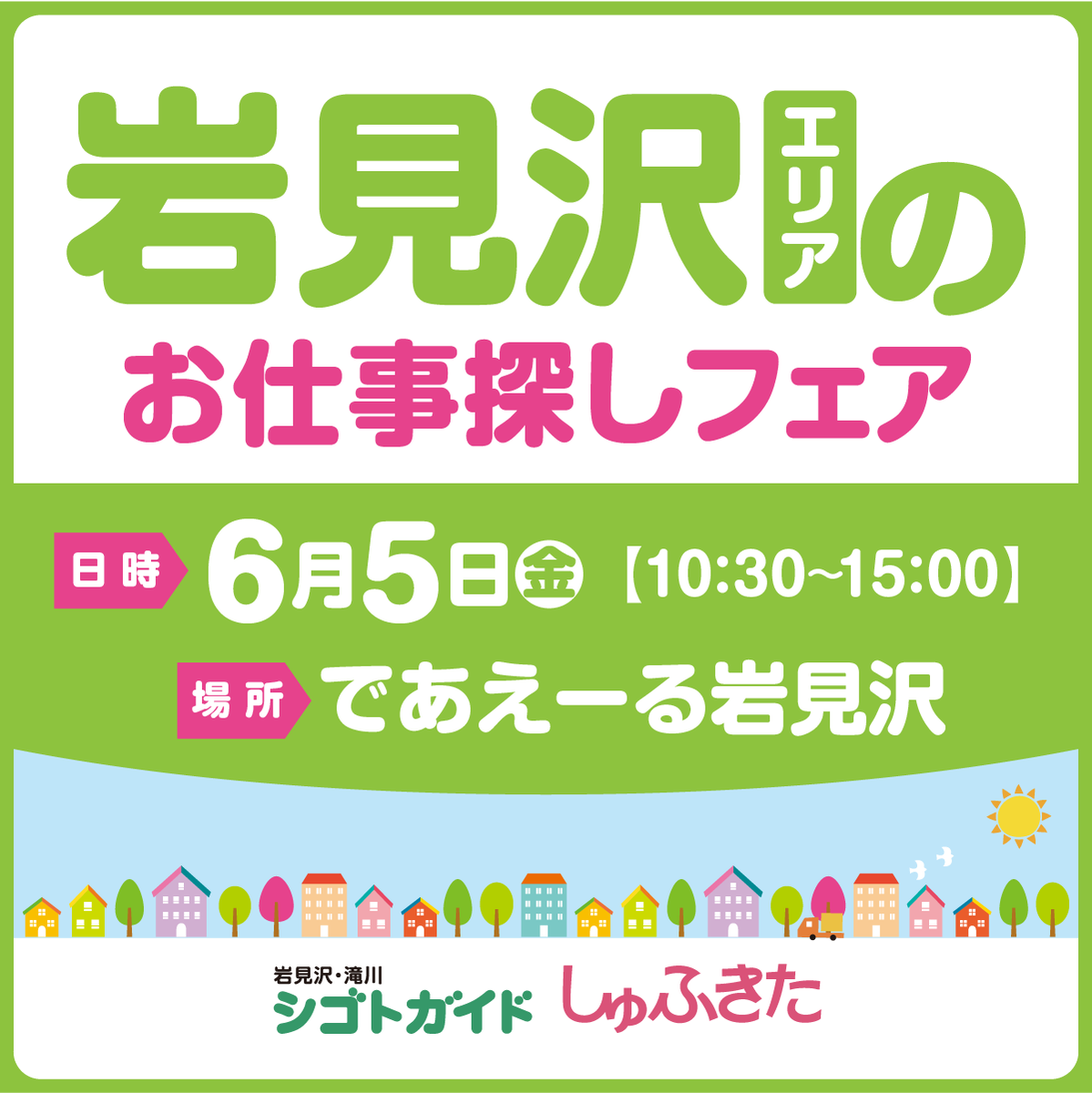 ShigotoGuide's tweet photo. 【岩見沢エリアの方へ📣】

明日6/5(金) であえーる岩見沢にて 「お仕事探しフェア」を開催します！

✅担当者と直接話せる ✅履歴書不要・入退場自由 ✅普段着参加OK

地元の求人を一度にチェックできるチャンスです✨ お気軽にご来場ください！

詳細はこちら👇

https://t.co/UxTUuI816Q https://t.co/ov3uTFN2Wh
