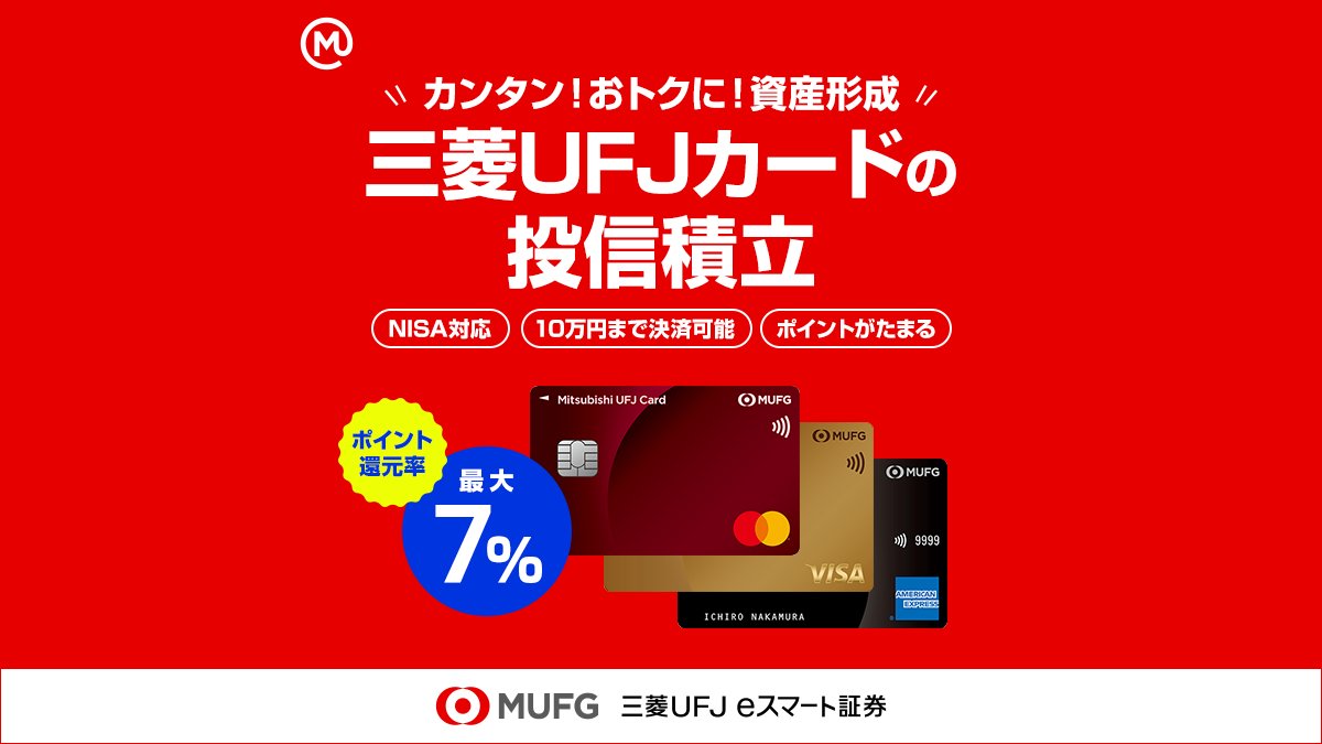 muess_official's tweet photo. 📢 クレカ積立がリニューアル
投信積立をもっとおトクに。
三菱UFJカードのポイント還元内容が新しくなり、条件達成で最大7.0％相当還元に。
積立も日常使いもおトクにしたい方は要チェックです！

くわしくはこちら👇
https://t.co/qo3DtI6OFW

#三菱UFJカード #クレカ積立 #投信積立 #NISA https://t.co/QvOkZan8gg