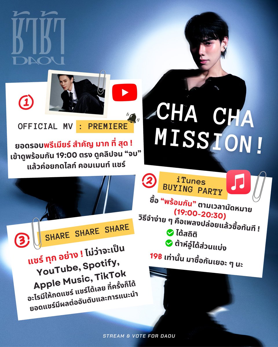 DaouVoteStream's tweet photo. #DAOUCOMEBACK : D-DAY ❤️‍🔥

🎯 3 มิชชั่นหลักที่ต้องการกำลังเสริม !

#ช้าช้าต้าห์อู๋ #ต้าห์อู๋ @oueiija
#4มิถุนาช้าช้าต้าห์อู๋ #DAOU #oueiija

𝗠𝗜𝗦𝗦𝗜𝗢𝗡 𝟭 - 𝗢𝗙𝗙𝗜𝗖𝗜𝗔𝗟 𝗠𝗩 : 𝗣𝗥𝗘𝗠𝗜𝗘𝗥𝗘
ยอดรอบพรีเมียร์ สำคัญ มาก ที่ สุด ! ขอเชิญชวนให้ทุกคนเข้าดู MV รอบ Premiere พร้อมกัน 19:00 ตรง ยิ่งดูเยอะ ยอดยิ่งดี มีอุปกรณ์กี่เครื่อง เปิดดูให้ครบทุกเครื่อง (1 เครื่อง / ไอดี) ดูคลิปจน “จบ” แล้วค่อยกดไลค์ คอมเมนท์ แชร์

𝗠𝗜𝗦𝗦𝗜𝗢𝗡 𝟮 - 𝗶𝗧𝘂𝗻𝗲𝘀 𝗕𝗨𝗬𝗜𝗡𝗚 𝗣𝗔𝗥𝗧𝗬 
เพื่อดันให้เพลงติดอันดับสูงที่สุด แนะนำให้ซื้อ “พร้อมกัน” ตามเวลานัดหมาย (19:00-20:30) วิธีจำง่าย ๆ คือเพลงปล่อยแล้วซื้อเลยทันที ! อยากให้ทุกคนมาซื้อกันเยอะ ๆ นะคะ นอกจากได้สถิติแล้ว ต้าห์อู๋ยังได้ส่วนแบ่งด้วย คนละ 19฿ เท่านั้น

𝗠𝗜𝗦𝗦𝗜𝗢𝗡 𝟯 - 𝗦𝗛𝗔𝗥𝗘 𝗦𝗛𝗔𝗥𝗘 𝗦𝗛𝗔𝗥𝗘 !!
แชร์ ทุก อย่าง ! ไม่ว่าจะเป็น YouTube, Spotify, Apple Music, TikTok อะไรมีให้กดแชร์ แชร์ได้เลย แชร์กี่ครั้งก็ได้ แชร์เรื่อย ๆ แชร์เป็นประจำ ยอดแชร์มีผลต่ออัลกอริทึ่มของแอปต่าง ๆ ในการแนะนำต่อในระบบ และการจัดอันดับด้วยค่ะ
