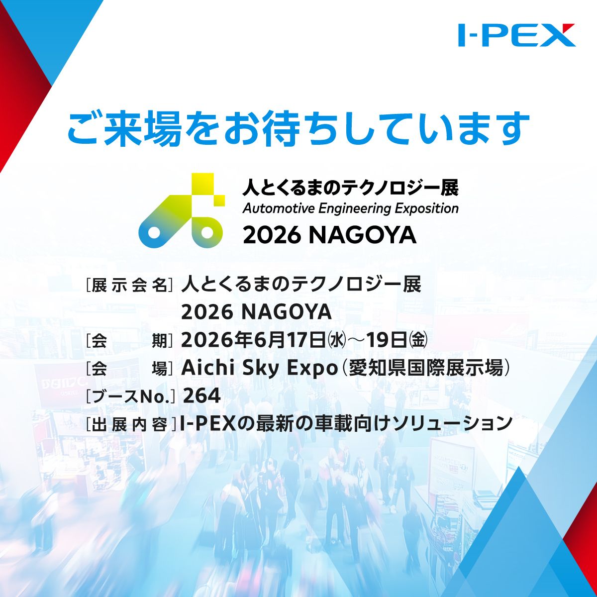 ipex_inc's tweet photo. ＼展示会に出展します ／ 

I-PEXは、2026年6月17日（水）～19日（金）の3日間、愛知県のAichi Sky Expo（愛知県国際展示場）にて開催される「人とくるまのテクノロジー展 2026 NAGOYA」に出展いたします。

当社ブースでは、シールドモジュールをはじめ、車載向けの最新ソリューションを展示予定です。

ご来場には事前登録が必要です。参加事前登録はリプライ欄のリンクよりご登録ください。

ブースNo.「264」にて、皆様のお越しをお待ちしています！

#愛知県 #AichiSkyExpo #愛知県国際展示場 #人とくるまのテクノロジー展2026NAGOYA