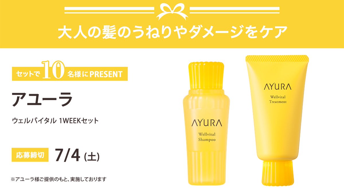 iVoCE's tweet photo. ＼フォロー&amp;リポストでプレゼント／
アユーラ ウェルバイタル 1WEEKセット
10名様にプレゼント🎁

応募は簡単✨
① @iVoCEをフォロー
② この投稿をリポスト
7/4〆切 https://t.co/nykEnlEcYV