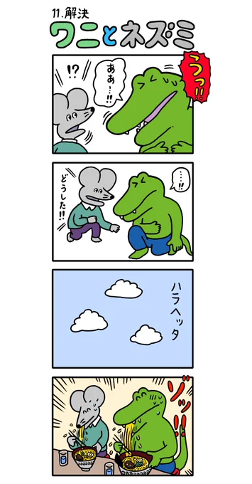 「ワニとネズミ」
11.解決 