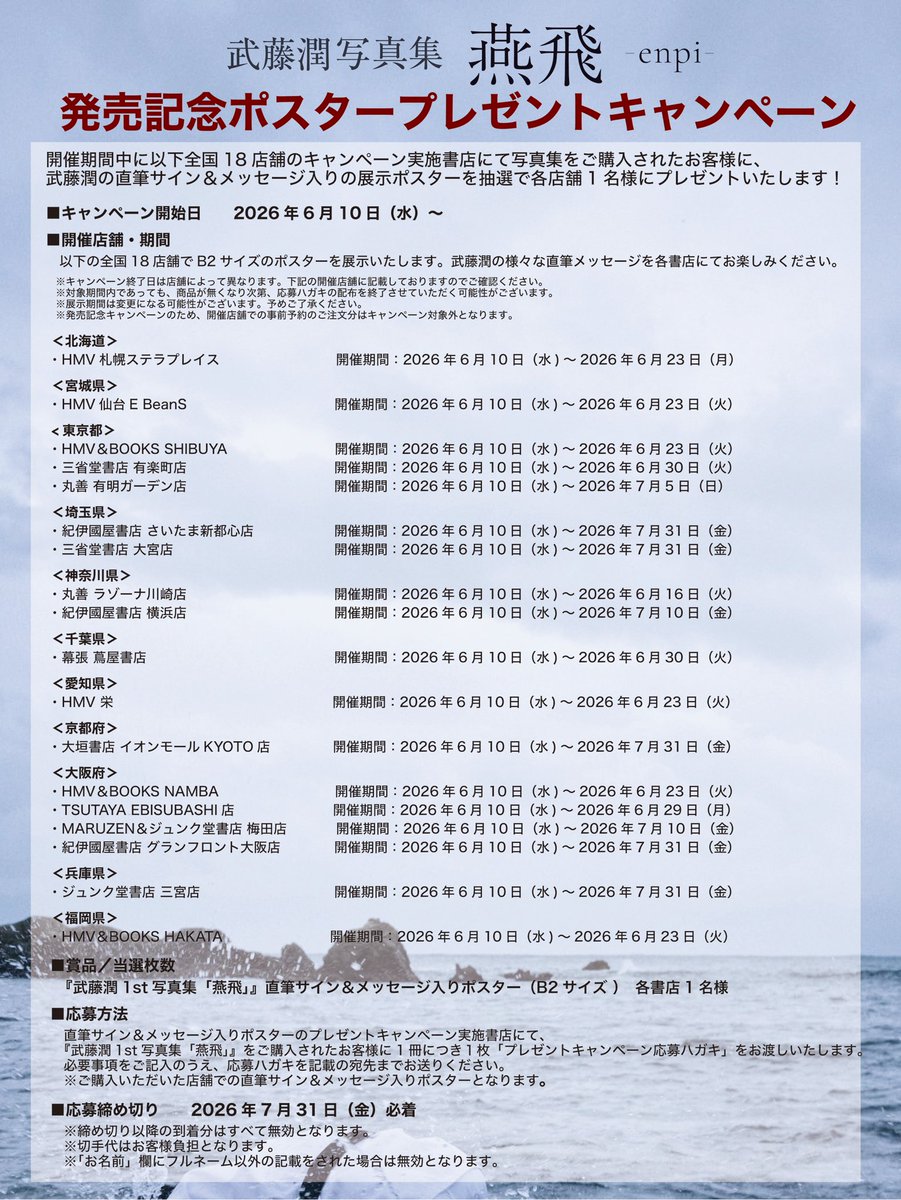 muto_photobook's tweet photo. ／
発売記念ポスタープレゼントキャンペーン
開催決定！🎉
＼

対象店舗で武藤潤写真集「#燕飛」をご購入いただいたお客様に武藤潤の直筆サイン＆メッセージ入りの展示ポスターを抽選で各店舗1名様にプレゼントいたします！🎁

書いている様子をお届け✍️

詳細はこちら🔽
https://t.co/Xj1kgZPtkv https://t.co/b3PsxfIwJU