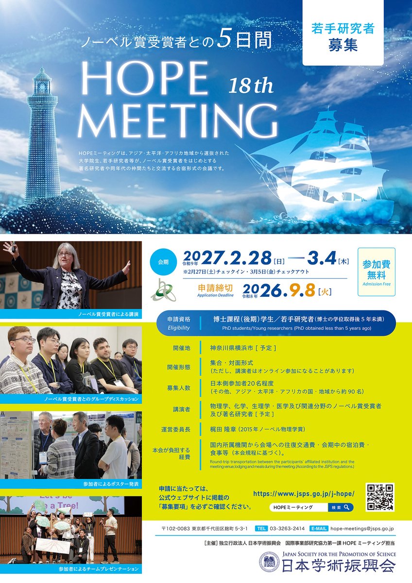 jsps_sns's tweet photo. 📢 Participation FREE!
Applications are now open for the 18th HOPE Meeting! Meet Nobel Laureates—don’t miss this rare chance! 👇
👥 Eligibility: Young researchers at universities/research institutes in Japan
🕐 Deadline: 17:00, Sep 8 (JST)
🔗 https://t.co/b11j2d0w5T (Japanese website only)
#JSPS #HOPEMeeting