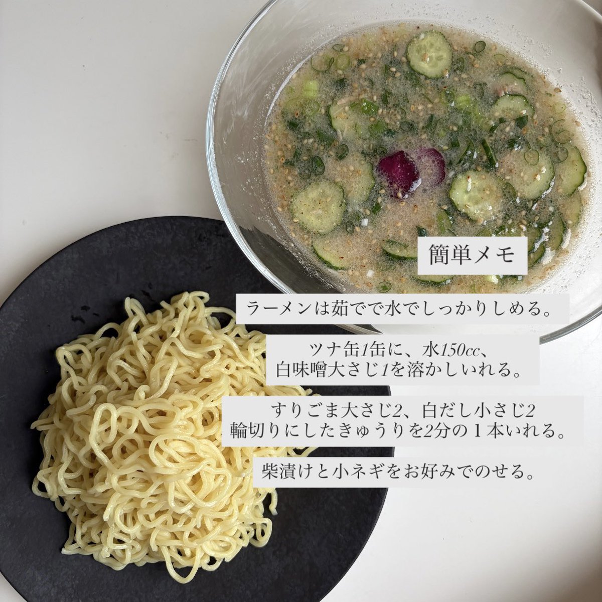 _____enaga's tweet photo. 暑い日に冷や汁つけ麺をつくりました。すりごまのコクを感じながらもさっぱりするする。柴漬けは塩味と食感がいい仕事をするのでマスト。 https://t.co/3CB33stLYS