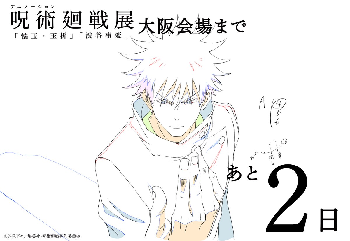 animejujutsuten's tweet photo. ／
#アニメ呪術廻戦展 大阪会場
開催まであと❷日！🔔
＼

​アニメ原画とともにカウントダウン！
本日は「伏黒 恵」✨

【開催概要】
📅6月10日㈬～6月29日㈪
📍阪急うめだ本店 9階 

▼詳細
https://t.co/waT0KPCZxh

#呪術廻戦 #Jujutsukaisen #懐玉・玉折 #渋谷事変 https://t.co/nsyINxxbNf