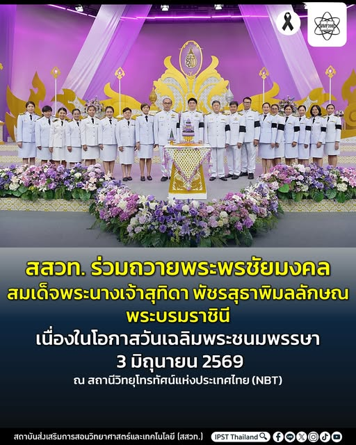 ipst_thai's tweet photo. สสวท. ร่วมถวายพระพรชัยมงคล สมเด็จพระนางเจ้าสุทิดา พัชรสุธาพิมลลักษณ พระบรมราชินี เนื่องในโอกาสวันเฉลิมพระชนมพรรษา 3 มิถุนายน 2569
 https://t.co/9KdypcTGz9 https://t.co/6MiUdiHgSo
