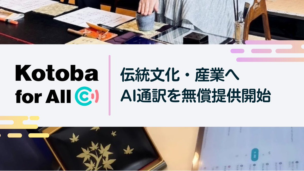 coefont's tweet photo. 【news】京都の伝統文化・産業を「CoeFont通訳」で無償支援するプロジェクトを開始！

「Kotoba for All」の一環として、ユネスコ無形文化遺産「縁付け金箔」の体験や、日本三大芸道のひとつ「香道」の現場へ導入。 リアルタイムに多言語化し、文化の歴史や精神性まで世界へ届けます。 https://t.co/iHJqI1khqm