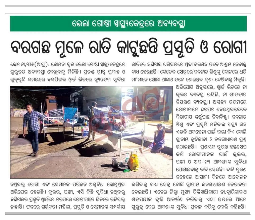 CharubalaB's tweet photo. Patients and their attendants at Bela Community Health Centre under Komna Block are facing severe hardship due to the lack of adequate accommodation facilities. As a result, many are forced to spend the night under trees and in the open, exposing themselves to weather-related risks and discomfort. This situation requires immediate attention. Humbly request the concerned authorities to look into the matter and take necessary steps to provide proper shelter and basic amenities for patients and their caregivers at the earliest.@CMO_Odisha @HFWOdisha @DM_Nuapada
