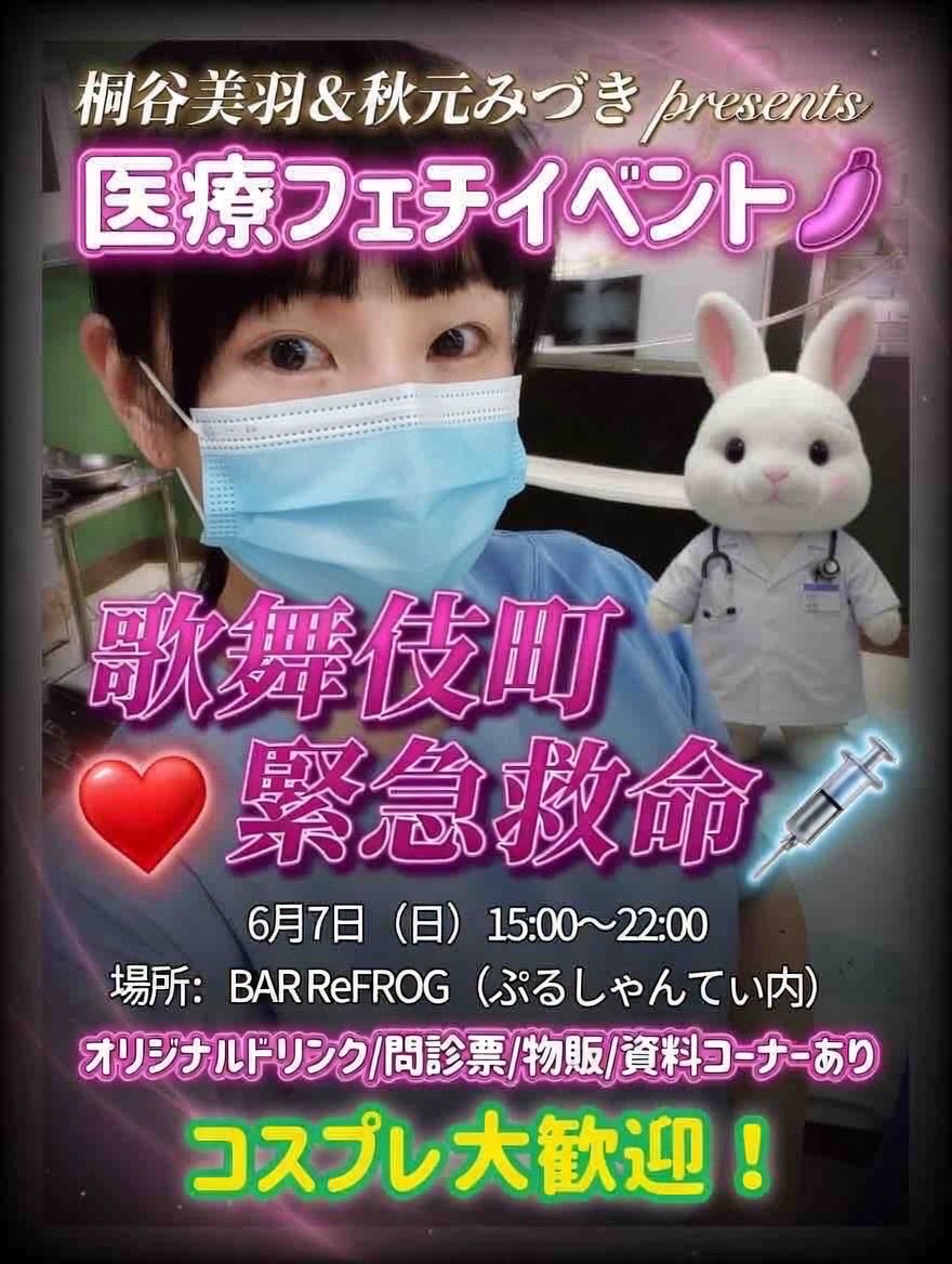 miwakiritani's tweet photo. 🩺💉医療イベント開催まであと少し！

いよいよ日曜日✨

医療をテーマにした特別なBARイベント🍸

✳️コスプレ自由✳️

〇当日限定❣️オリジナルドリンク
〇医療フェチ向けな図書コーナー
〇フェチをアピールできる～問診票～

医療好き同士で気軽にお話できる空間をご用意しています！

「医療系の話が好き」
「病院や検査ネタに興味がある」
「なんだか面白そう」

そんな方はぜひ遊びに来てください😊

当日参加も歓迎です！
詳細は画像をチェックしてね👇

@itainosukidayo 
@refrog1 

#医療イベント #コンカフェ #BARイベント