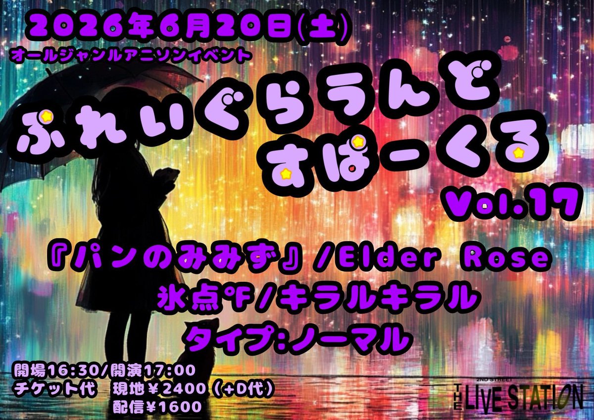 macrossband_lan's tweet photo. 【#ぷれいぐらうんどすぱーくる vol.17】
日程:2026年6月20日(土)
会場:ライブステーション(目黒)
OPEN 16:30/ START 17:00
来場¥2400
配信¥1600

出演(出演順)
『パンのみみず』 
Elder Rose
氷点℉ 
キラルキラル
タイプ:ノーマル←19:50〜20:30✨初ライブ！

#ポケモン #ラブライブ #遊戯王 #ぼざろ https://t.co/Nuw8iQPd6p