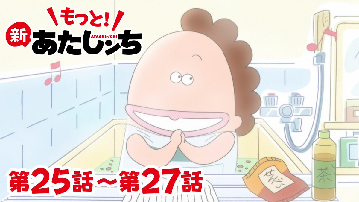 📺 もっと！#新あたしンち 配信🌹✨ 第25話「母、半身浴」 第26話