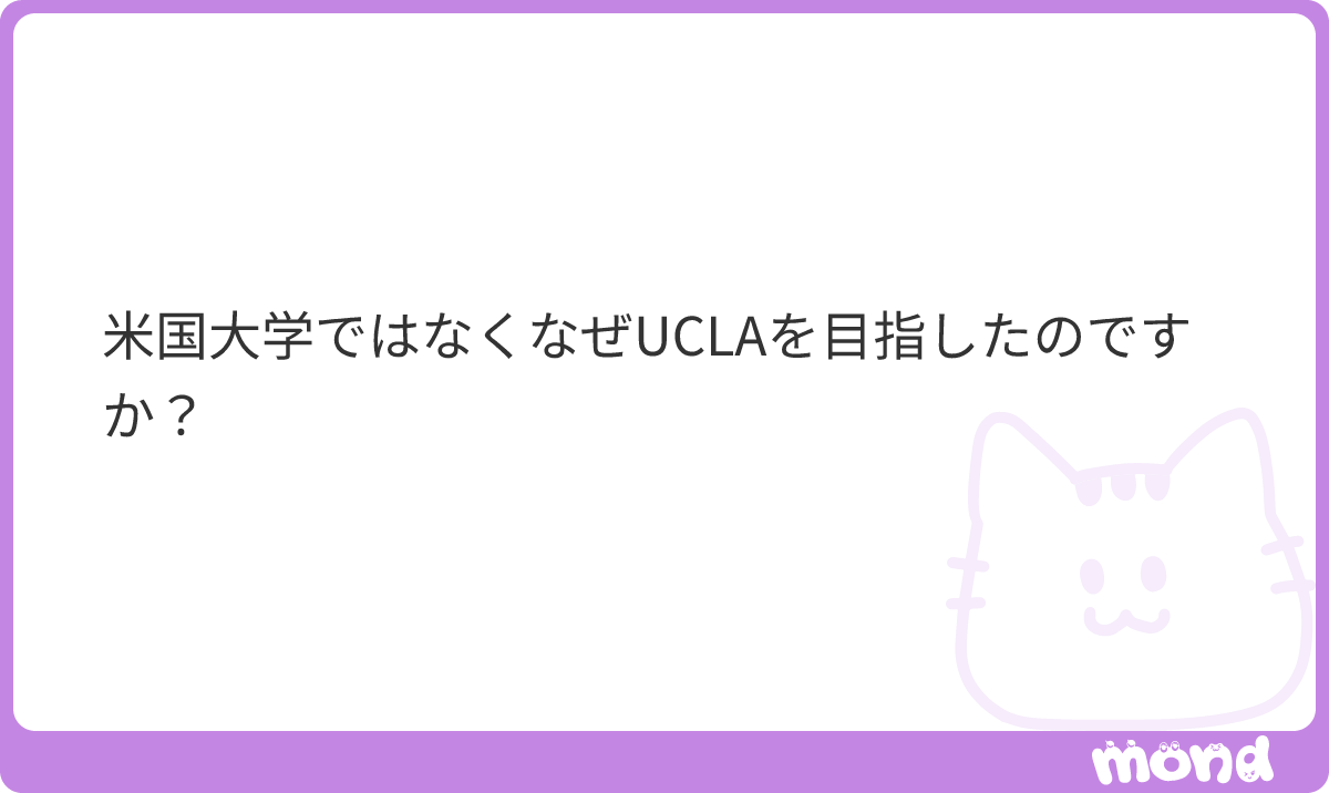 hitomi628study's tweet photo. UCLと間違えちゃったかな？UCLAはアメリカですよん🇺🇸
#mond_Iris0628us https://t.co/DpzmSGfJuJ
