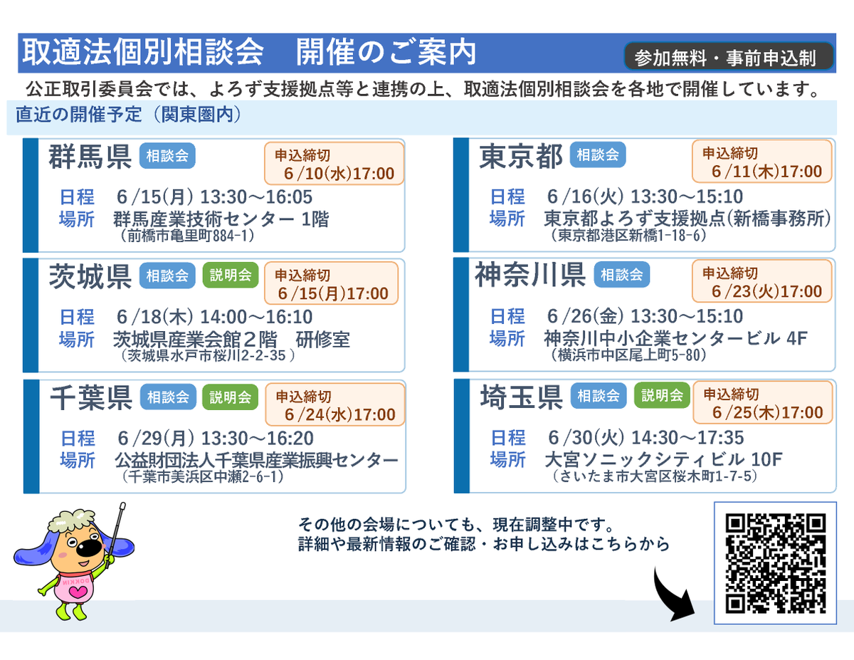 jftc's tweet photo. 【取適法の個別相談会を開催しています！】
よろず支援拠点等と連携して取適法個別相談会を開催しています。
関東圏内の直近の開催予定はこちら！ぜひご参加ください。
他の都道府県でも開催を調整中ですので、順次追加していきます。
最新情報・申込→https://t.co/Fj6P5drGjl
#取適法 #相談会 https://t.co/Zt8GVqnZ1v