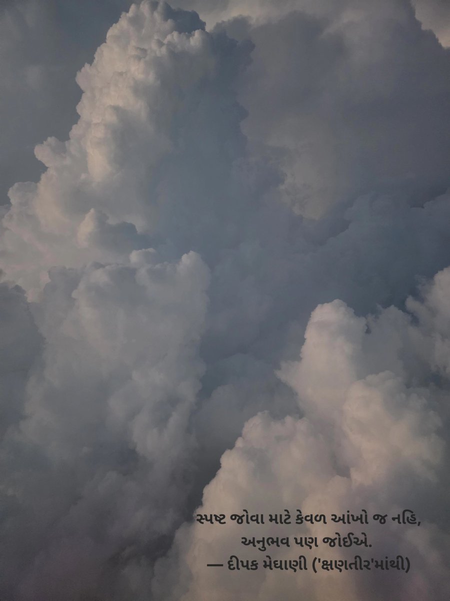 DeepakMeghani's tweet photo. સ્પષ્ટ જોવા માટે કેવળ આંખો જ નહિ, અનુભવ પણ જોઈએ. 
— દીપક મેઘાણી ('ક્ષણતીર'માંથી) https://t.co/h3lQBvQtTt