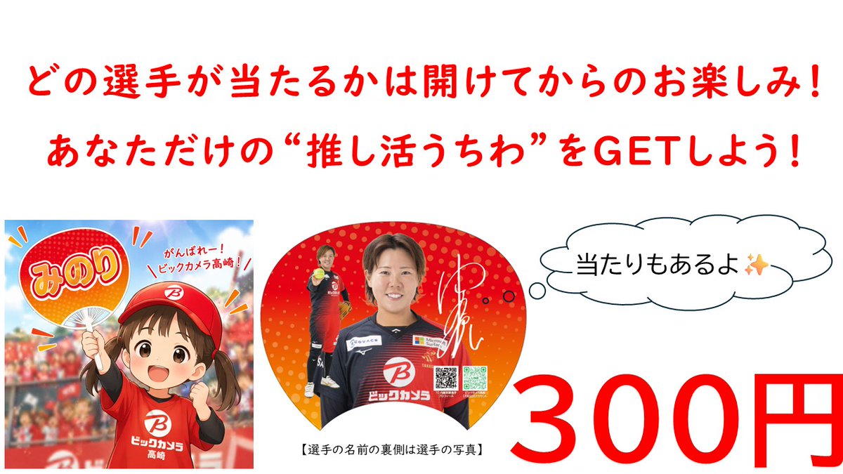 bic_beequeen's tweet photo. 🥎新グッズ登場！🥎
現地観戦の必須アイテム「選手応援うちわ」を販売開始！ワクワクの中身が見えない目隠し袋入り✨
当たりは直筆サイン入り！
🎯価格：300円（税込）
販売場所：ビックカメラ高崎ブース
誰が出るかはお楽しみ！スタンドから全力でエールを届けてください🔥#推し活 #BEEQUEEN https://t.co/yJkgpIZoO7