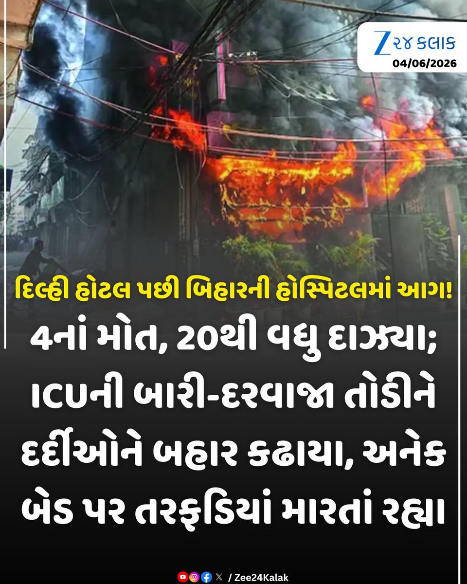 Zee24Kalak's tweet photo. દિલ્હી હોટલ પછી બિહારની હોસ્પિટલમાં આગ!

#Bihar #HospitalFire #FireAccident #BreakingNews #Zee24Kalak #ZCard https://t.co/rfvQt3rRpj