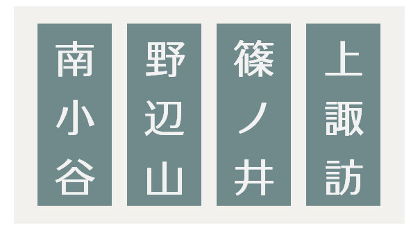 BCI351's tweet photo. 《お出かけクイズ・駅名》
次の４つの駅がある都道府県は どこでしょう？

＊リプ返できないことが多いです ご了承ください https://t.co/5LMGizeQ7r