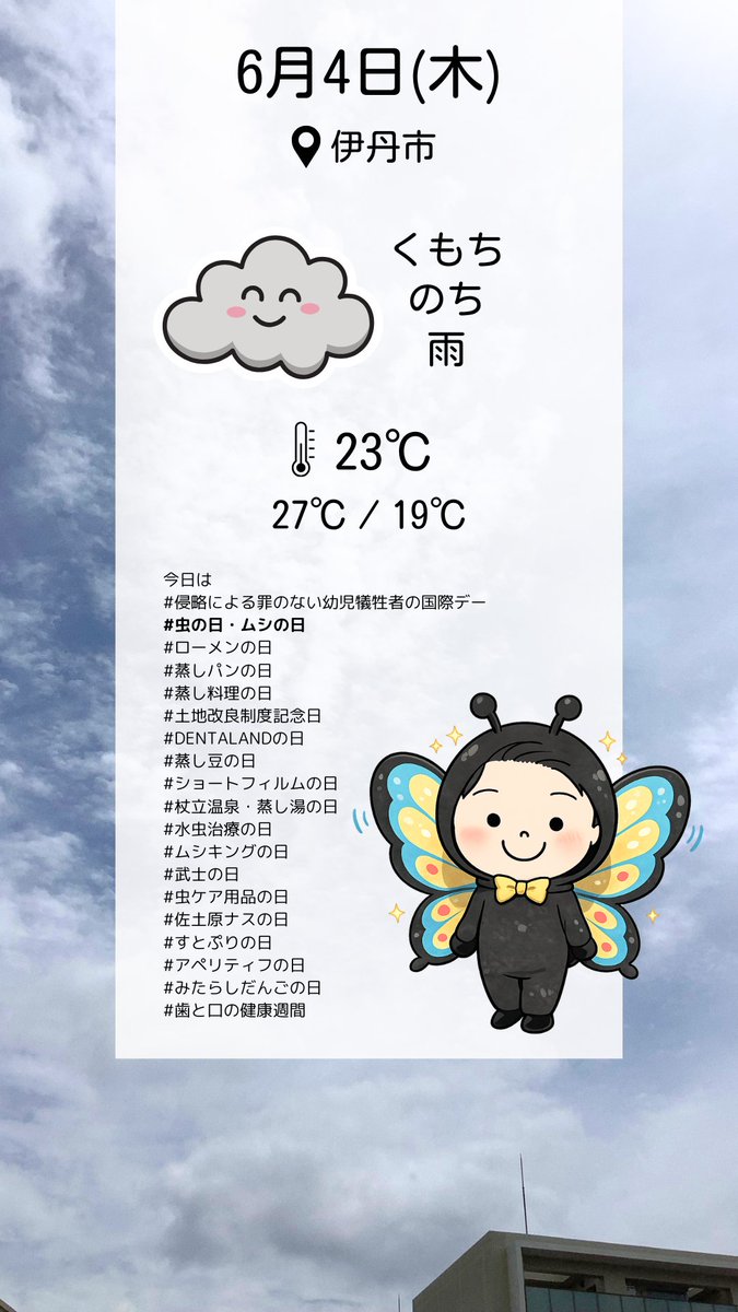 flexyitami's tweet photo. おはようございます！
#伊丹市 は晴れ⛅️23℃

今日は「む（6）し（4）」で #虫の日・ムシの日　
伊丹で虫と言えば #昆虫館 
世界の珍しい昆虫や美しいチョウが見られる、伊丹の人気スポットです✨

本日もよろしくお願いいたします！

#企業公式が毎朝地元の天気を言い合う
#企業公式相互フォロー https://t.co/aFblcjeWQf