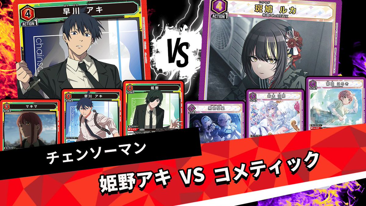 UNIARIPLUS's tweet photo. 【宣伝】
新弾を使った対戦動画を撮影してきました！！
「チェンソーマン」より赤色の「姫野アキ」軸です。

是非ご覧ください！

https://t.co/RStJi14Ky9 https://t.co/ZwVDCVdTNj