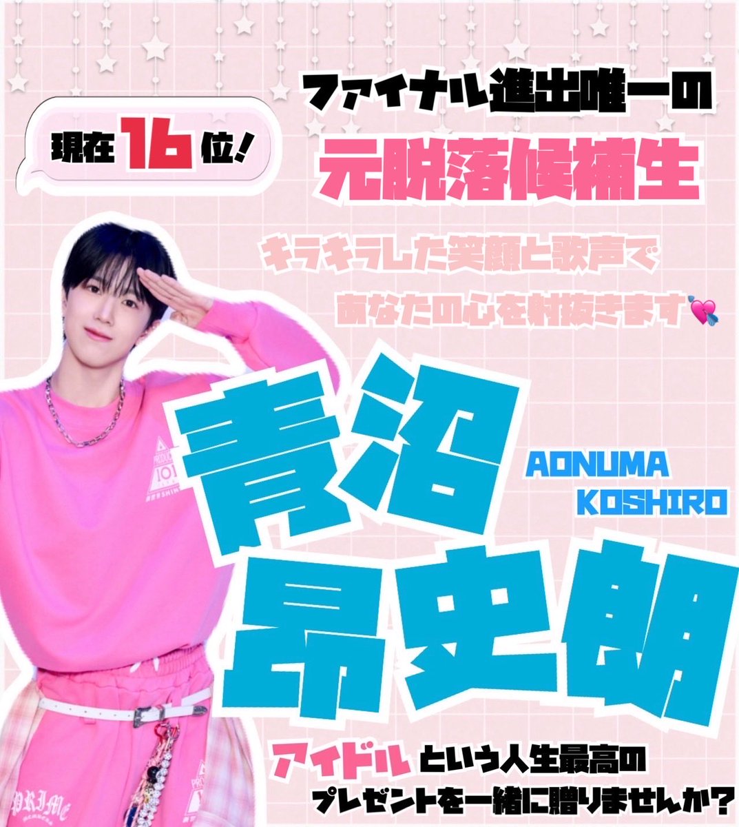 ko__0220's tweet photo. @o3_ooo1 @koshiro_debut FF外から失礼いたします🙂‍↕️
#青沼昂史朗 くんを一緒に応援しませんか📣🌟
キラキラした笑顔とひたむきに努力できる姿が印象的な練習生です🫶🏻✨️
お力貸していただけると嬉しいです( ĭ ⩊ ĭ )💕
#こうしろうと恋しよう #世界を射抜け_青沼昂史朗 https://t.co/H81Apg4N4Y