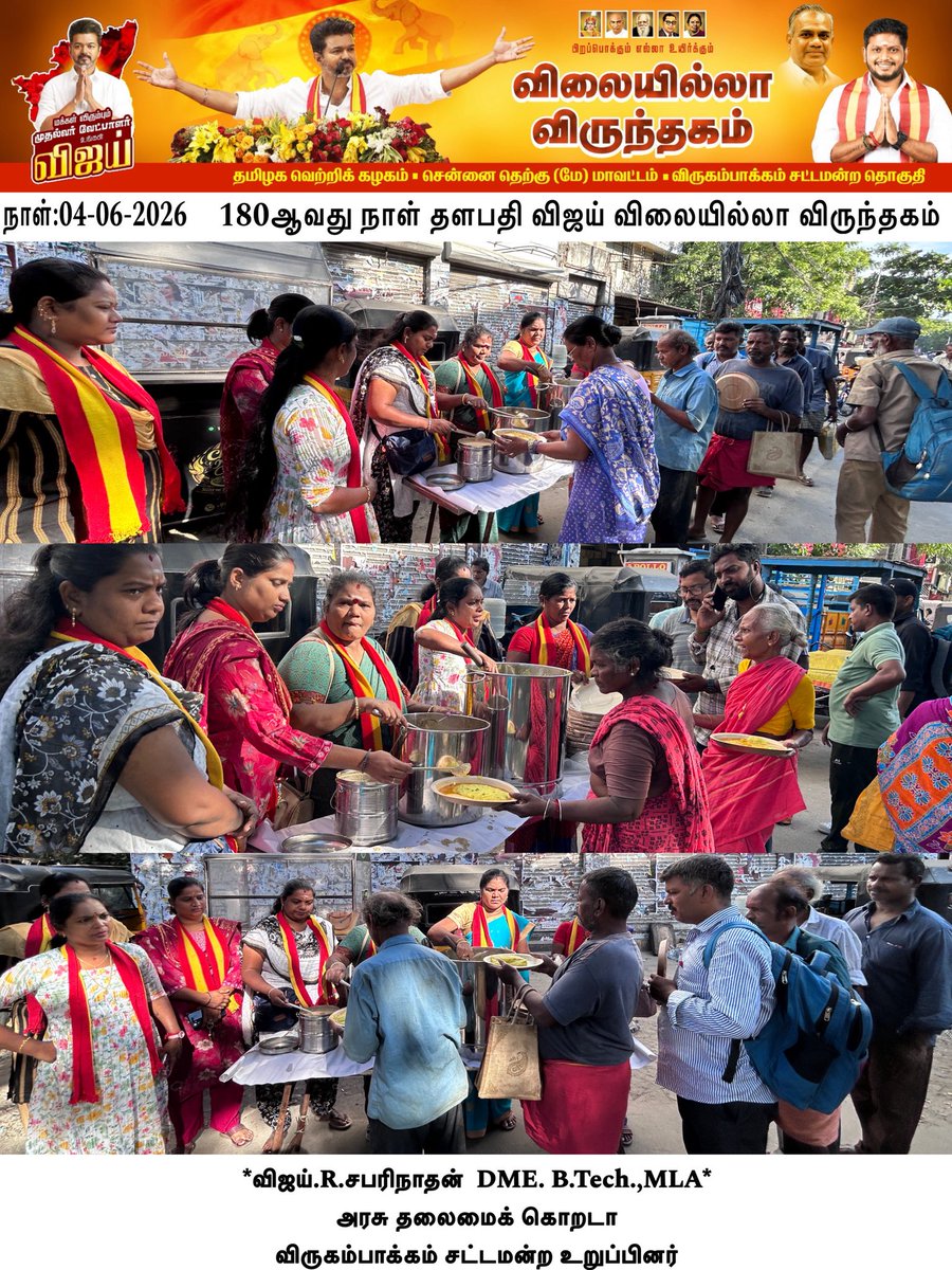 tvkvijaysabari's tweet photo. மாண்புமிகு தமிழ்நாடு முதலமைச்சர் திரு.ச.ஜோசப் விஜய் அவர்கள், கழக தலைவர் தளபதி அவர்களின் ஆணைக்கிணங்க, 

கழக பொதுச் செயலாளர் மற்றும் மாண்புமிகு ஊரக வளர்ச்சி மற்றும் நீர்வளத்துறை அமைச்சர் திரு. என்.ஆனந்த் அவர்களின் அறிவுறுத்தலின்படி,

தளபதி விஜய் விலையில்லா விருந்தகம் 180வது நாள் சிறப்பாக நடைபெற்றது.

04-06-26 இன்று காலை 08:00 மணியளவில்  

110 நபர்களுக்கு காலை உணவு இனிதே வழங்கப்பட்டது.

*நமது வெற்றி சின்னம் விசில்*

ஆர். சபரிநாதன் DME., https://t.co/INpFGqtRgp., MLA அரசு தலைமை கொறடா விருகம்பாக்கம் சட்டமன்ற உறுப்பினர்