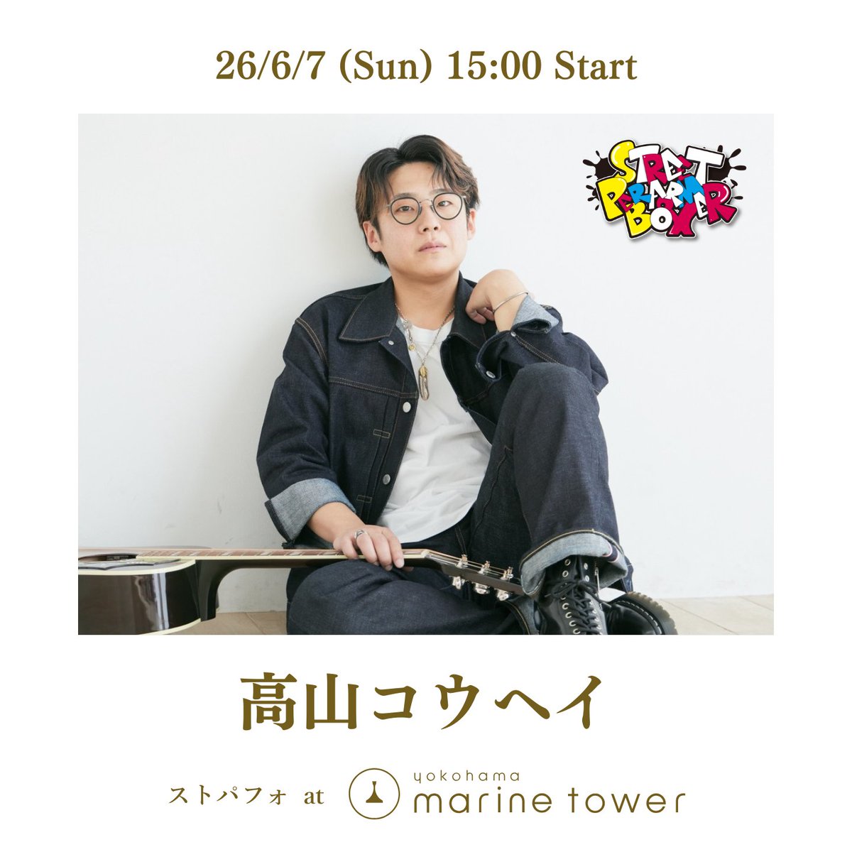 spb_artspace's tweet photo. 📣今週の #ストパフォ は...  

6/7(日) 
#横浜マリンタワー 入口前にて 
毎週土日祝ストリート企画開催🎵🎙️
⚠️雨天の場合中止となります。

11:00- ひろみ　初登場‼️
13:30- つみキャロ
15:00- 高山コウヘイ

観覧 無料 投げ銭/物販有り  

#路上ライブ #streetmusic https://t.co/Nl68lmEFxQ