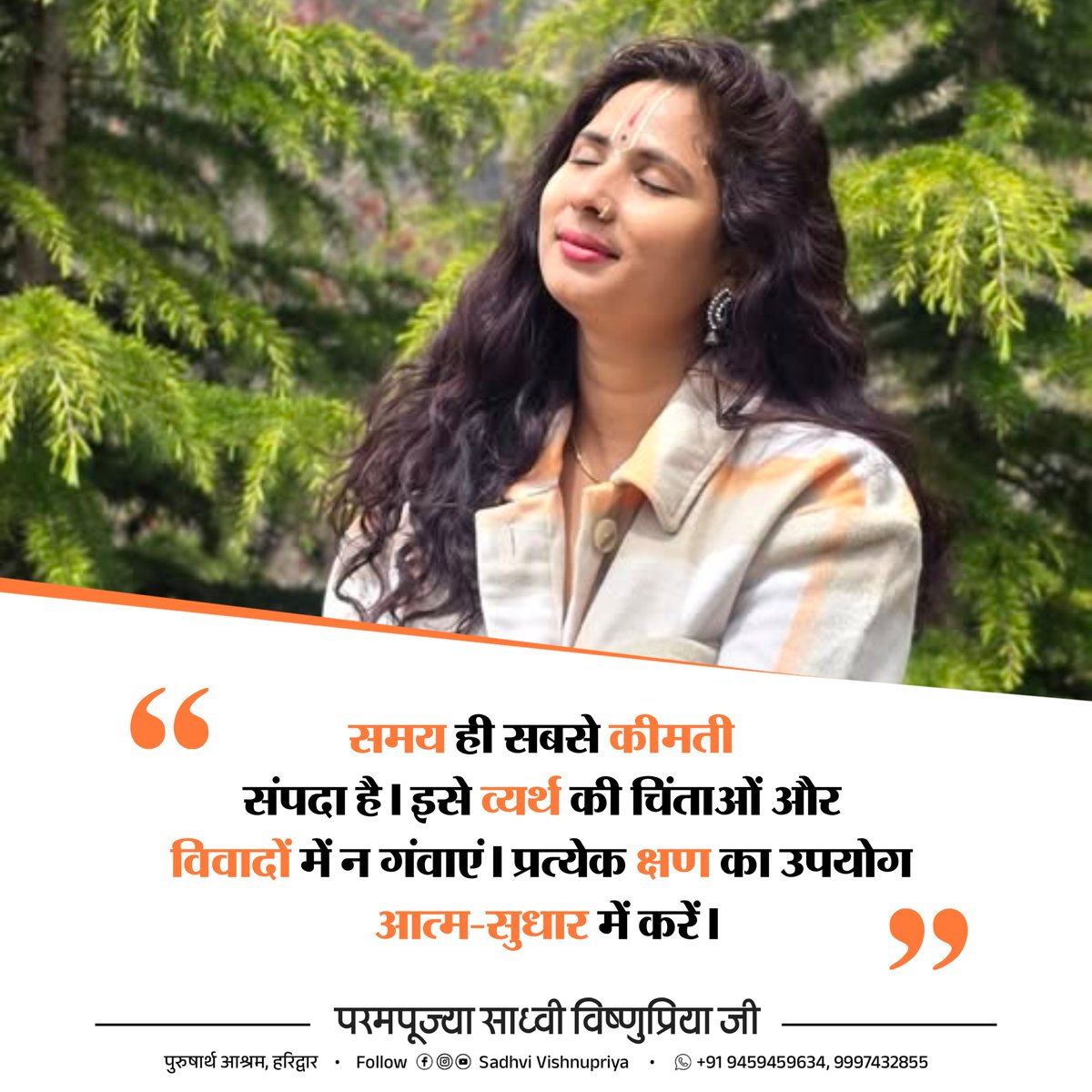 vishnupriyaji's tweet photo. 🙌 श्री सीताराम 🦚✨
"समय ही सबसे कीमती संपदा है। इसे व्यर्थ की चिंताओं और विवादों में न गँवाएं। प्रत्येक क्षण का उपयोग आत्म-सुधार में करें।"
— परमपूज्या साध्वी विष्णुप्रिया जी
🚩 पुरुषार्थ आश्रम, हरिद्वार
#SadhviVishnupriya #LifeLessons #ValueTime #TimeManagement https://t.co/zXTJoabvWD