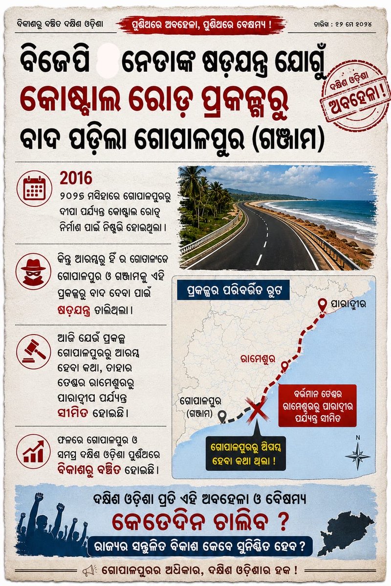 BRAHMAPURDEVEL1's tweet photo. @SamalManmohan7 @narendramodi ଗଞ୍ଜାମ ଜିଲ୍ଲାକୁ ପଛକୁ ନିଆଯାଇଛି | ଏହା ସାକାର ନୁହେଁ ଏହା ବିଫଳ | 
ଗଞ୍ଜାମର ଅବଦାନକୁ ଓଡିଶାରେ ଅଣ ଦେଖା କରାଯାଉଛି | ଓଡ଼ିଶାରେ ଗଞ୍ଜାମ ଜିଲ୍ଲା ମିଶି କଣ ଭୁଲ କରିଛି କି? https://t.co/fe6wfDZcTH