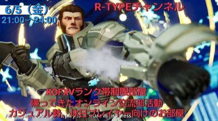 R_TYPE2180's tweet photo. 【告知&amp;ゆる募】
6/5（金）R-TYPEチャンネル
【帰ってきたオンライン交流部活動】この配信部屋は初中級者向けの
作品ファン勢のお部屋となります
21時〜22時【拳皇帯まで】
22時〜23時【王者帯まで】
23時〜24時【拳聖帯まで】
作品としてKOFが好きな人のご視聴、コメント、ご参加お待ちしております https://t.co/Ejqsp441x5