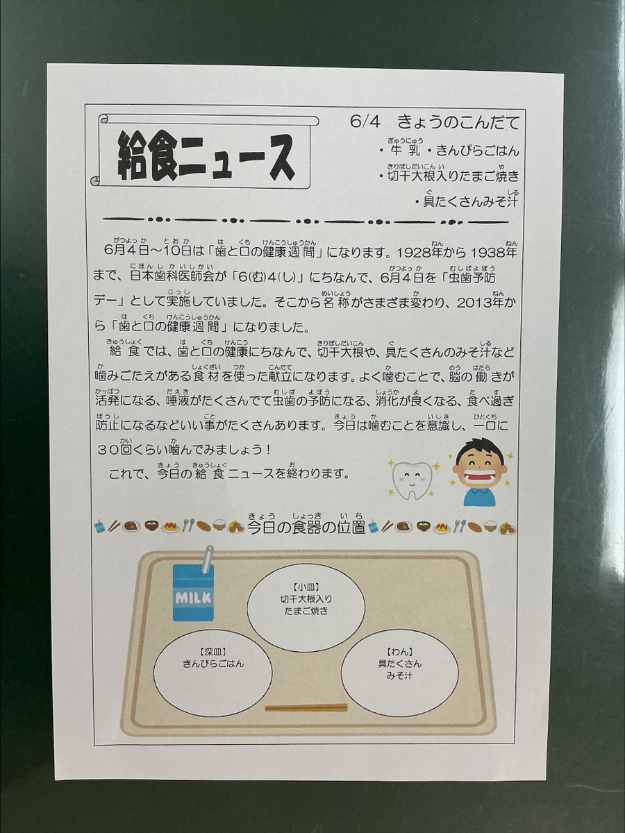azabues's tweet photo. 2026/6/4    今日の給食は牛乳、きんぴらごはん、切干大根入り玉子焼き、具沢山味噌汁です。今日は虫歯予防デー。今は歯と口の健康週間といい給食では切干大根や噛み応えのある食材を使った献立になります。よく噛むことで脳の働き活発になり、唾液がたくさん出て虫歯の予防、食べすぎ防止になります。 https://t.co/fsSFQvFSIs