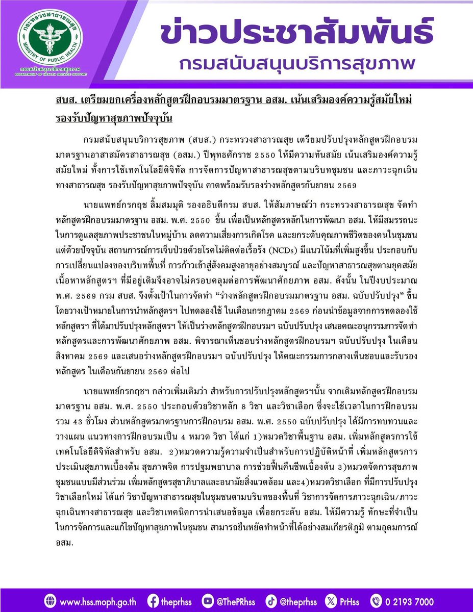 prHSS's tweet photo. พลิกโฉม อสม. ยุคดิจิทัล! 📱 สบส. เตรียมปรับปรุงหลักสูตรมาตรฐานในรอบเกือบ 20 ปี เติมสกิลไฮเทค-กู้ชีพพื้นฐาน-รับมือภาวะฉุกเฉิน ยกระดับการดูแลชุมชนให้ตอบโจทย์สังคมสูงวัย คาดพร้อมประกาศใช้ ก.ย. 2569 นี้! 🩺✨
#อสม #สบส #เทคโนโลยี #สังคมผู้สูงอายุ https://t.co/zf2mcbyZgt