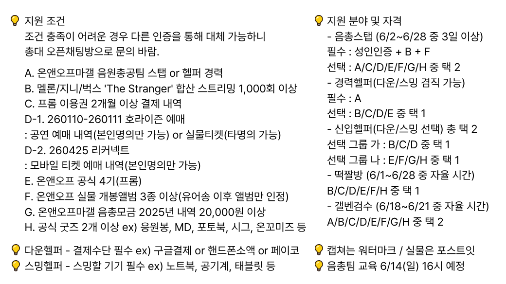 onf_mgallery's tweet photo. ⚡⚡정규2집 파트2 음총팀 모집 안내⚡⚡

✅ 모집분야/지원조건
https://t.co/qGMSfGQ5NU

✅ 인증방법
'날짜+이메일' 워터마크 또는 포스트잇

음총스탭 🔗 https://t.co/fT9G2lHGQq
경력헬퍼 🔗  https://t.co/2lQmSoEQ2z
신입헬퍼 🔗 https://t.co/pCqeUfkGaM
떡짤방 / 갤벤검수 🔗 https://t.co/XP653JhQtl

📩 문의는 DM으로 부탁드립니다