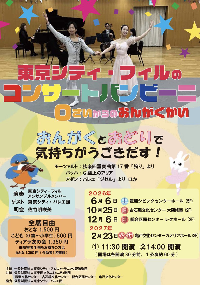 TokyoCityPhil's tweet photo. ＼👶#0歳からのコンサート👶／
今週6/6(土)は豊洲シビックセンターホールで「東京シティ・フィルのコンサートバンビーニ 0さいからのおんがくかい」を開催します🎻

クラシックの名曲やバレエとの共演などを楽しめる約60分のコンサートです🩰

シート席、おむつ替え・授乳コーナー、ベビーカー置き場もありますので、ぜひお気軽にお越しください🍼

11:30と14:00開演の2公演行いますので、お子様のスケジュールに合わせてお選びください☺️

✔️公演詳細はこちら⬇️
🔗 https://t.co/KZCZaQZJxv