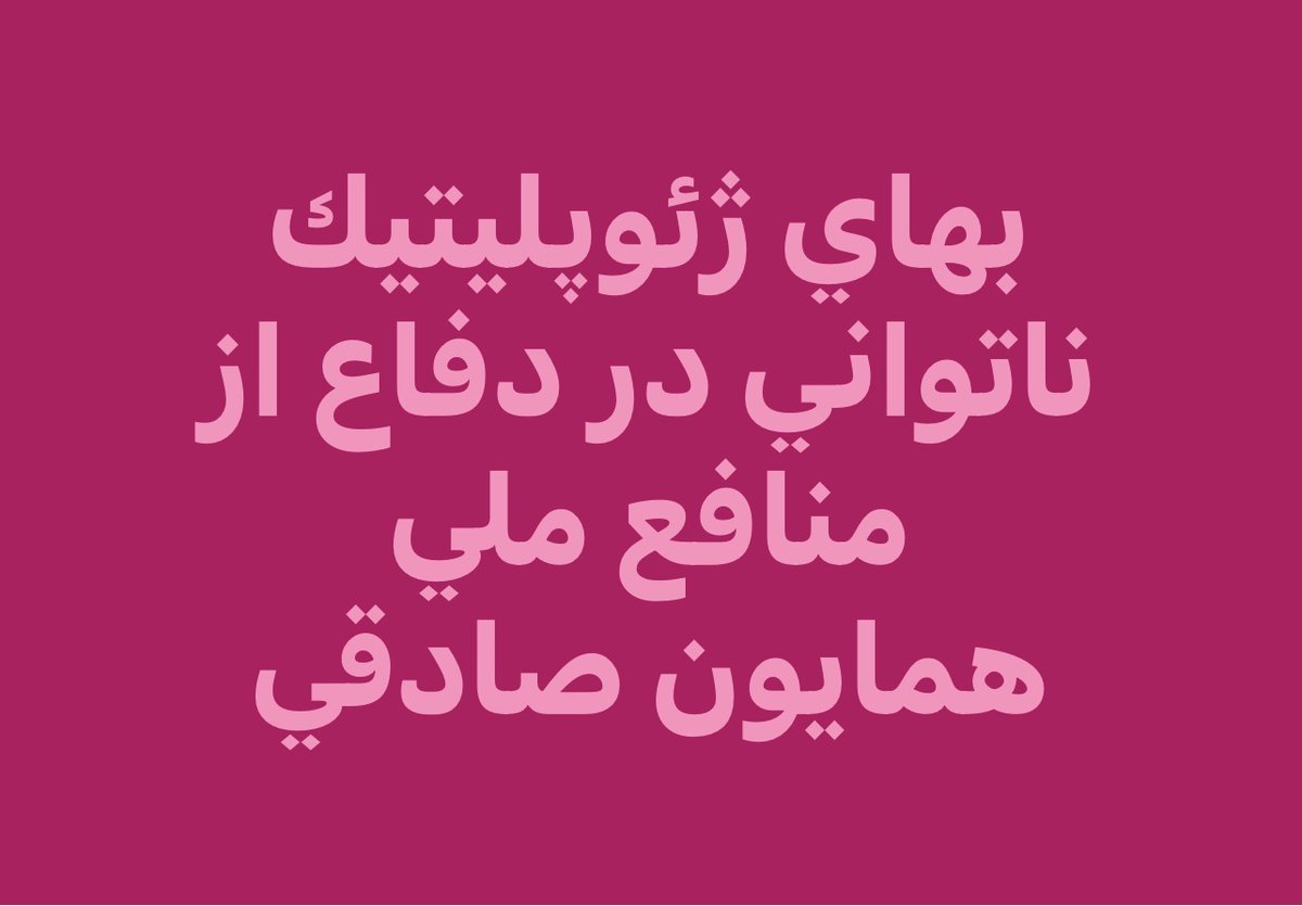 DidgahTV's tweet photo. بهای ژئوپلیتیک ناتوانی در دفاع از منافع ملی
Website: https://t.co/nWYtMOt8Vm
مقاله اخیرهمایون صادقی –  ۸ خرداد ۱۴۰۵
دیدگاه بر روی ماهواره یاه ست
Yahsat, Freq: 11766, Pol: Vertical, SR:27500, FEC:5/6
#حزب ایران آباد #زنده باد صلح##انسان_مداری#نه به جنگ
https://t.co/xh6XwVQTzd https://t.co/BvoDhKw6Zx