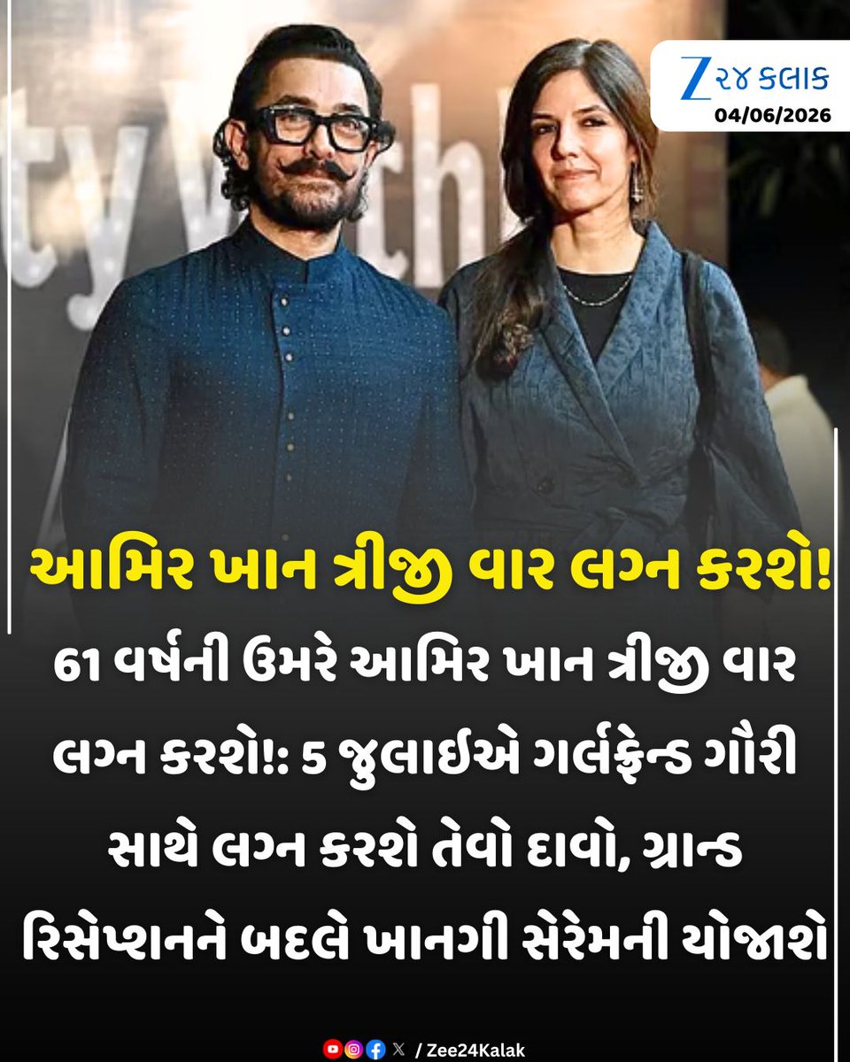 Zee24Kalak's tweet photo. 61 વર્ષનો આમિર ખાન ત્રીજી વાર લગ્ન કરશે!

#AamirKhan #GauriSpratt #BollywoodNews #AamirKhanMarriage #BreakingNews #Zee24Kalak #ZCard https://t.co/cjogZ0hskg