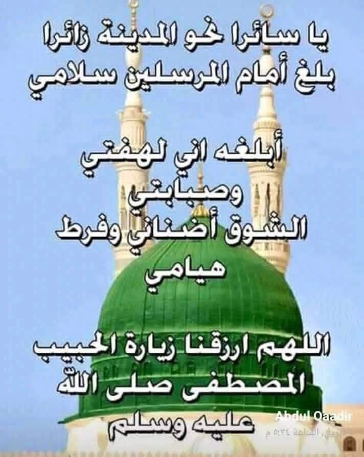 Tariq3000_obaid's tweet photo. اللهم إني أقسم عليك بحبيبك سيدنا محمد ﷺ، أن تصلي عليه بقدر حبك فيه وبجاهه عندك فرّج عنا ما نحن فيه وبقدرك لديه اقدر لنا ما نبتغيه، وبسرّه لديك وسيره إليك حقق لنا ما نرتجيه مع تمام الستر واللطف في كل ما نتقيه أو نبتغيه وصلِّ يا رب وسلّم على حضرته وآله وصحبه وتابعيه إلى مالا نهاية https://t.co/8MgHPfZx3o